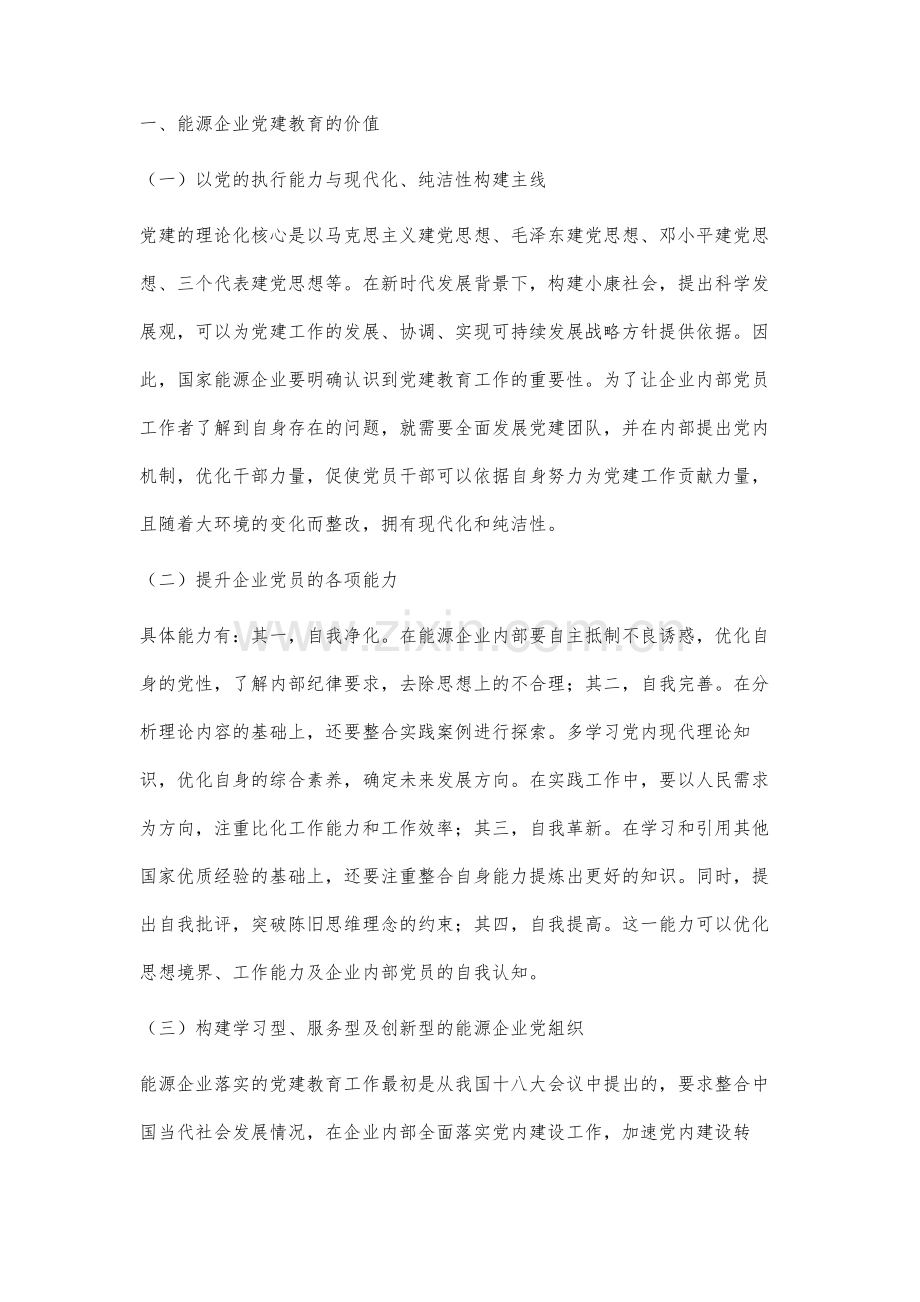 能源企业党建教育的实施及价值研究.docx_第2页