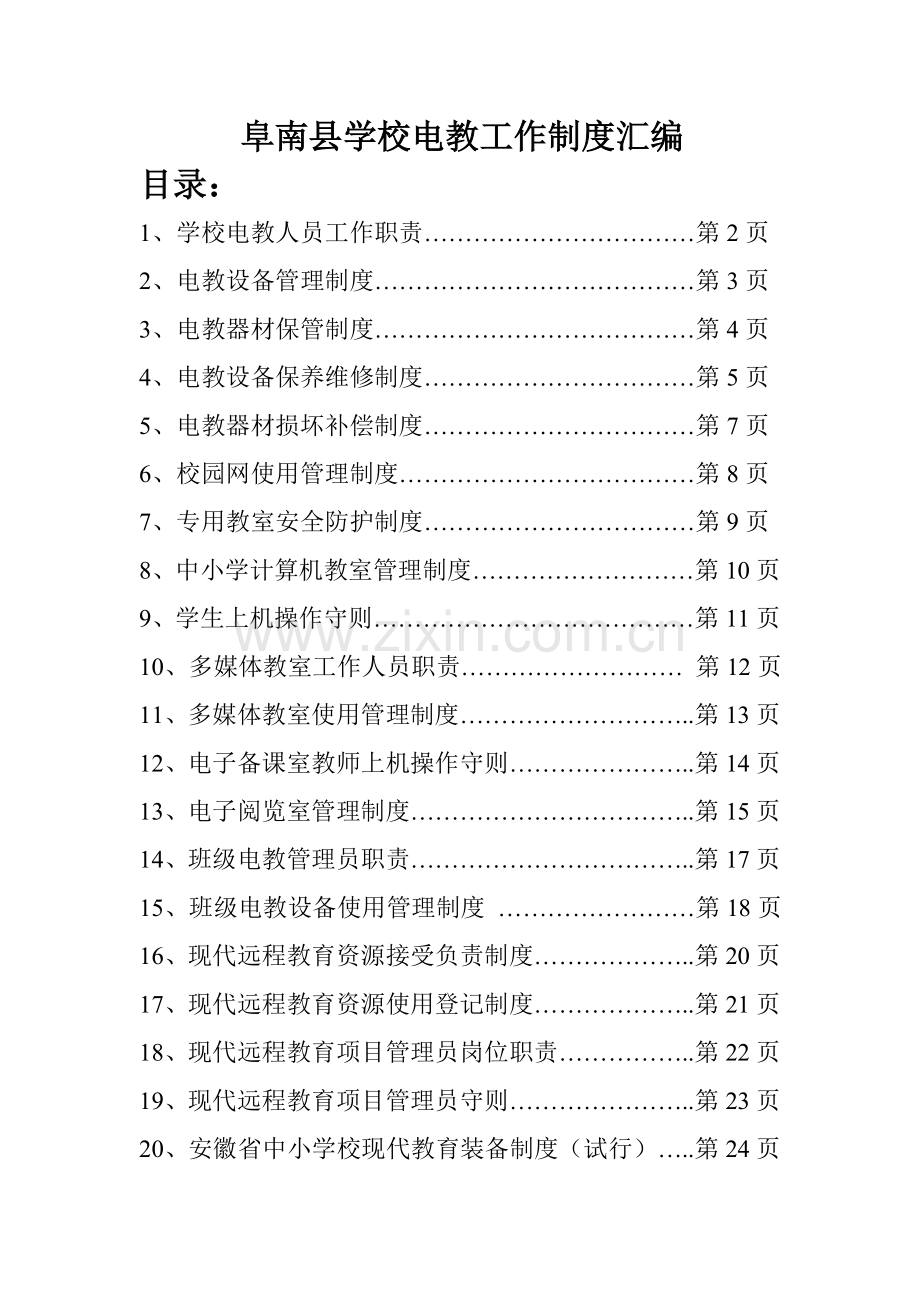 各项电教工作制度.doc_第1页