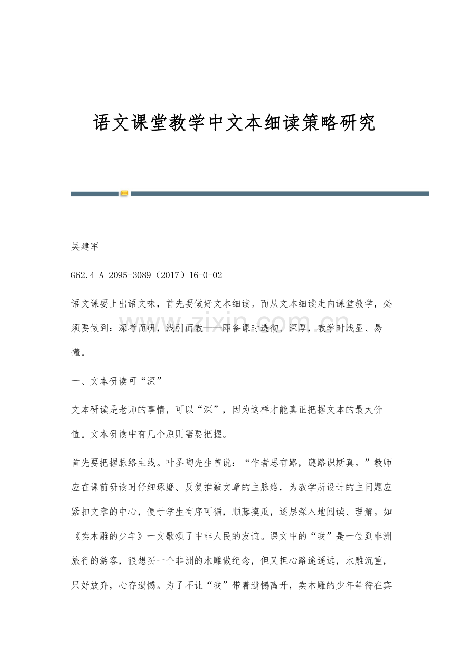 语文课堂教学中文本细读策略研究.docx_第1页