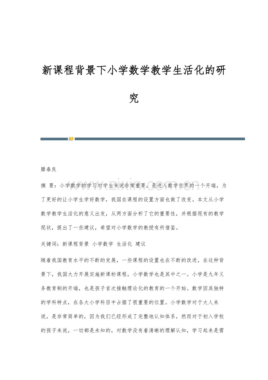 新课程背景下小学数学教学生活化的研究-1.docx_第1页