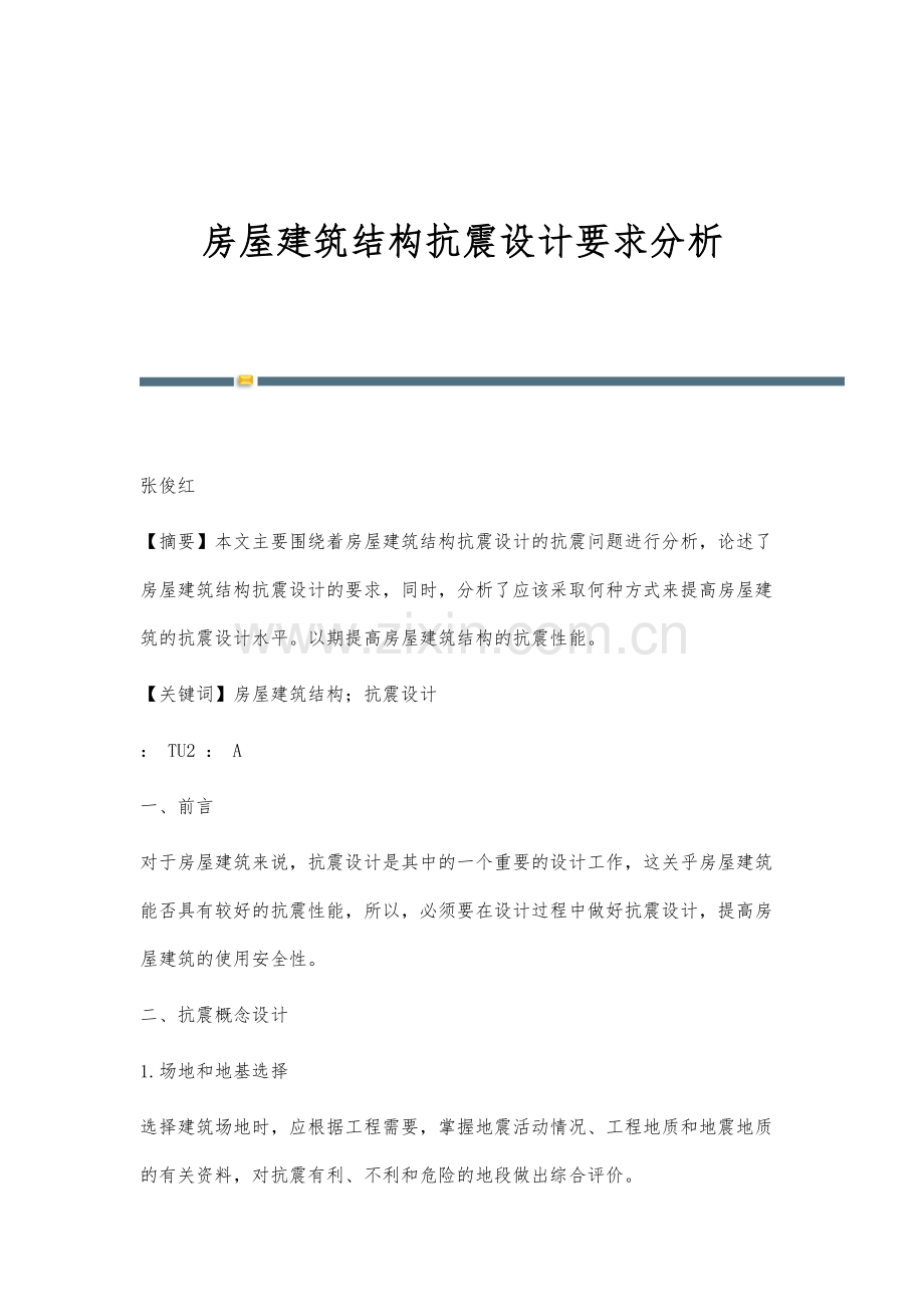 房屋建筑结构抗震设计要求分析.docx_第1页