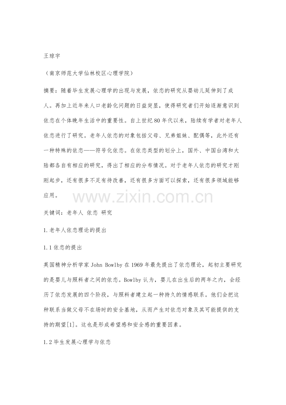 老年人依恋的研究综述.docx_第2页