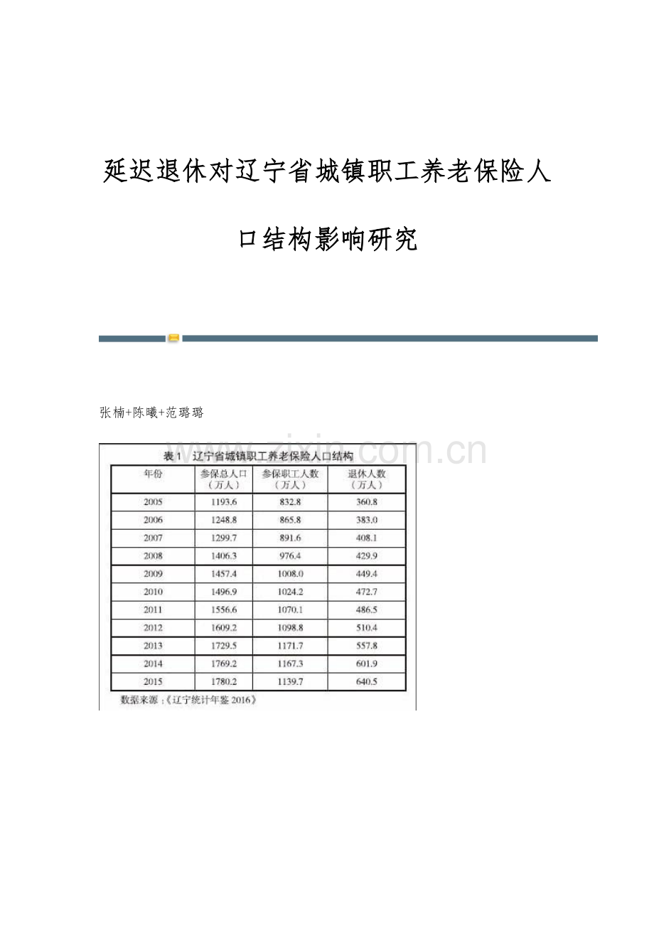 延迟退休对辽宁省城镇职工养老保险人口结构影响研究.docx_第1页