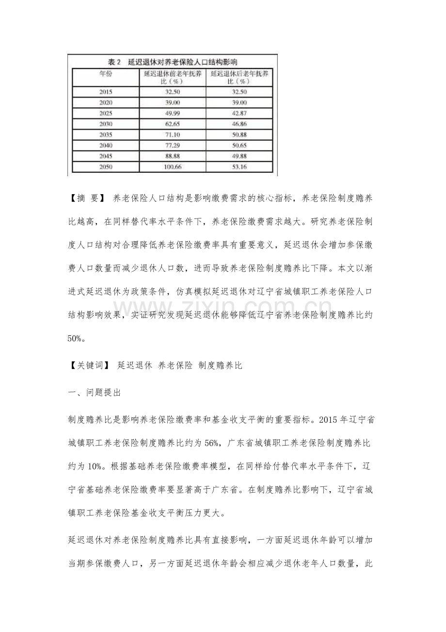 延迟退休对辽宁省城镇职工养老保险人口结构影响研究.docx_第2页