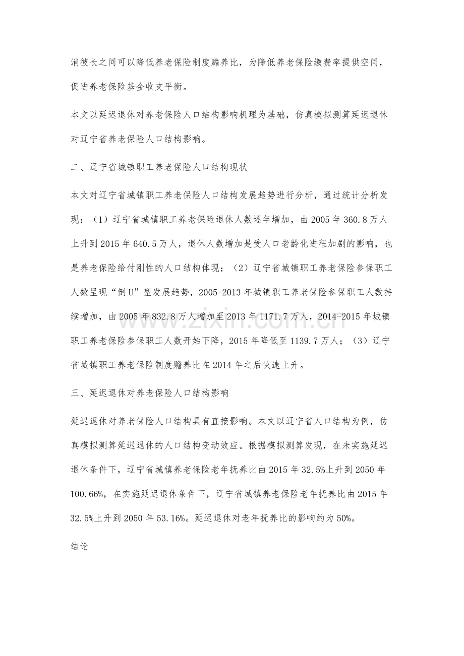 延迟退休对辽宁省城镇职工养老保险人口结构影响研究.docx_第3页