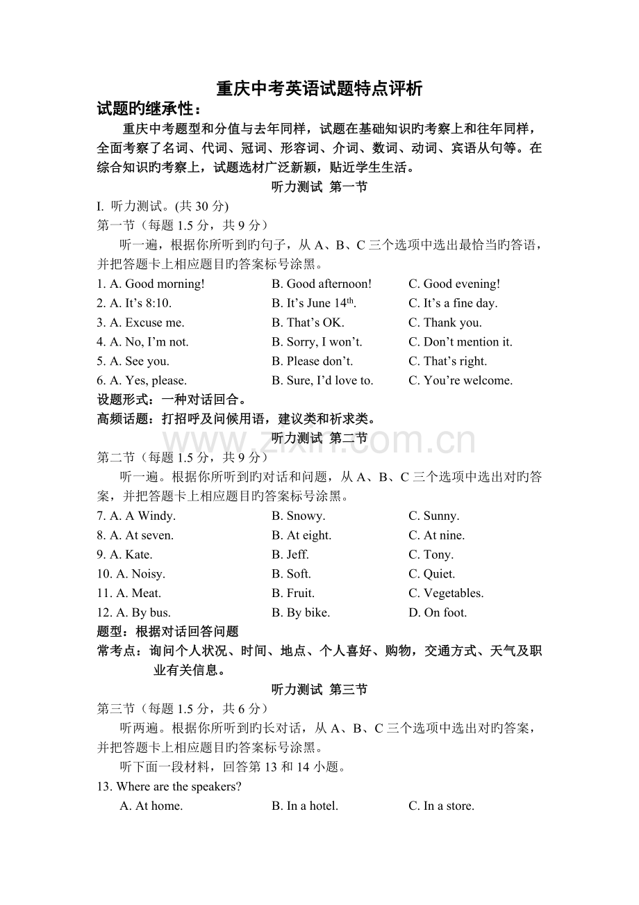重庆中考英语试题特点评析.doc_第1页