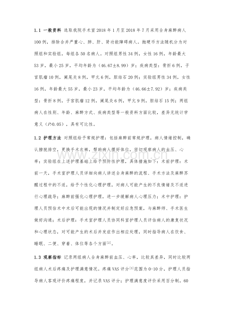 预防性护理在手术室全身麻醉病人中的应用效果.docx_第3页