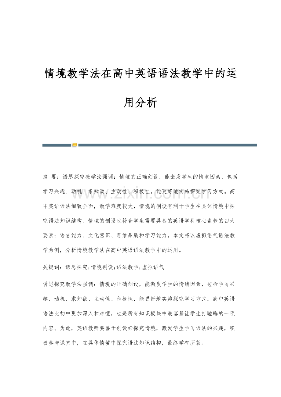 情境教学法在高中英语语法教学中的运用分析.docx_第1页