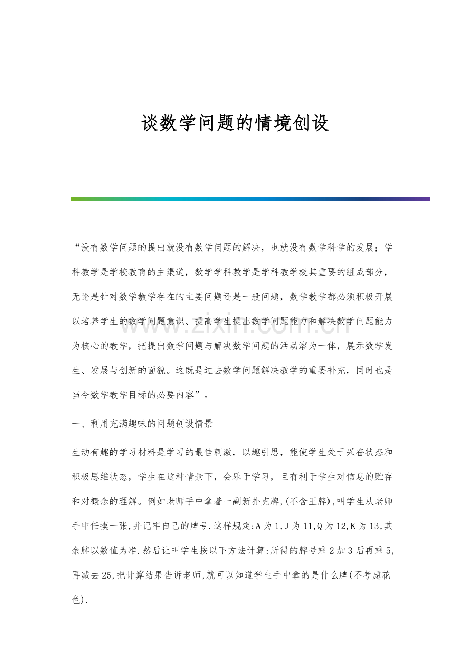 谈数学问题的情境创设.docx_第1页