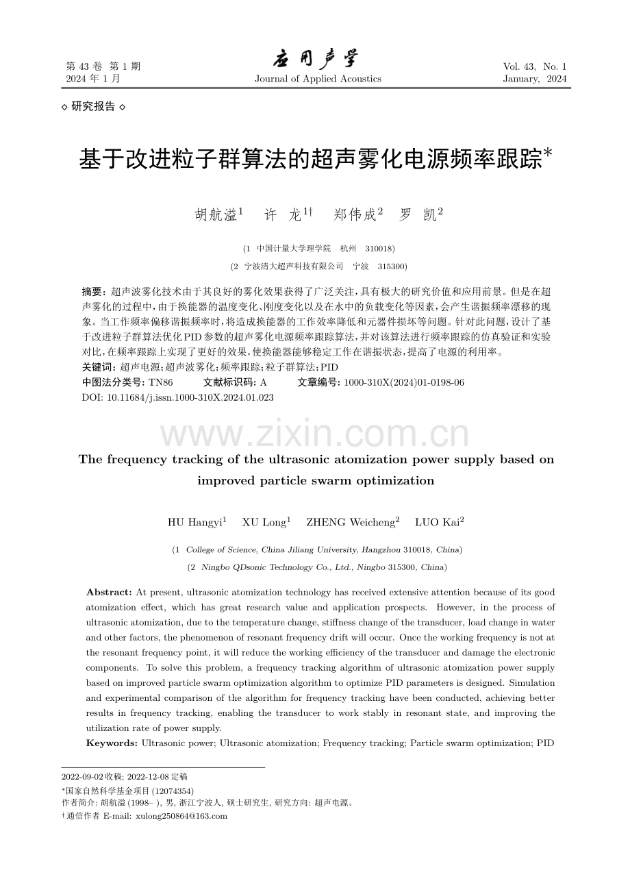 基于改进粒子群算法的超声雾化电源频率跟踪.pdf_第1页