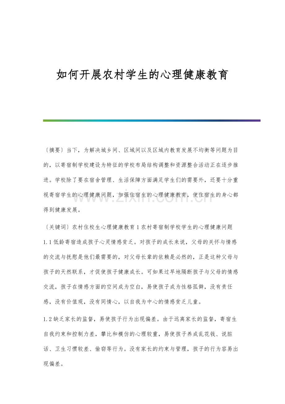 如何开展农村学生的心理健康教育.docx_第1页