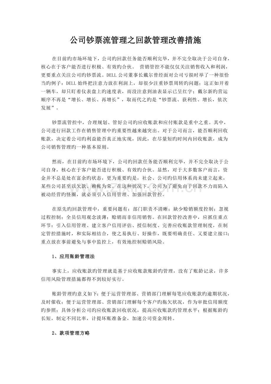 企业现金流管理之回款管理改进方法.doc_第1页