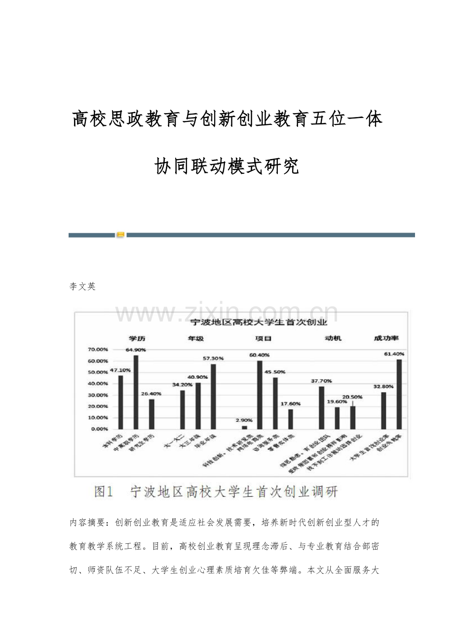 高校思政教育与创新创业教育五位一体协同联动模式研究.docx_第1页