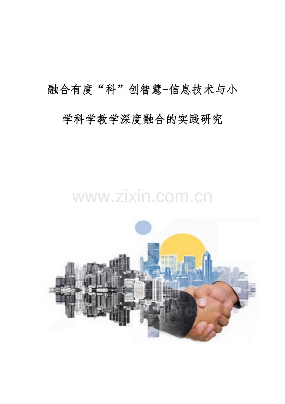 融合有度科创智慧-信息技术与小学科学教学深度融合的实践研究.docx_第1页