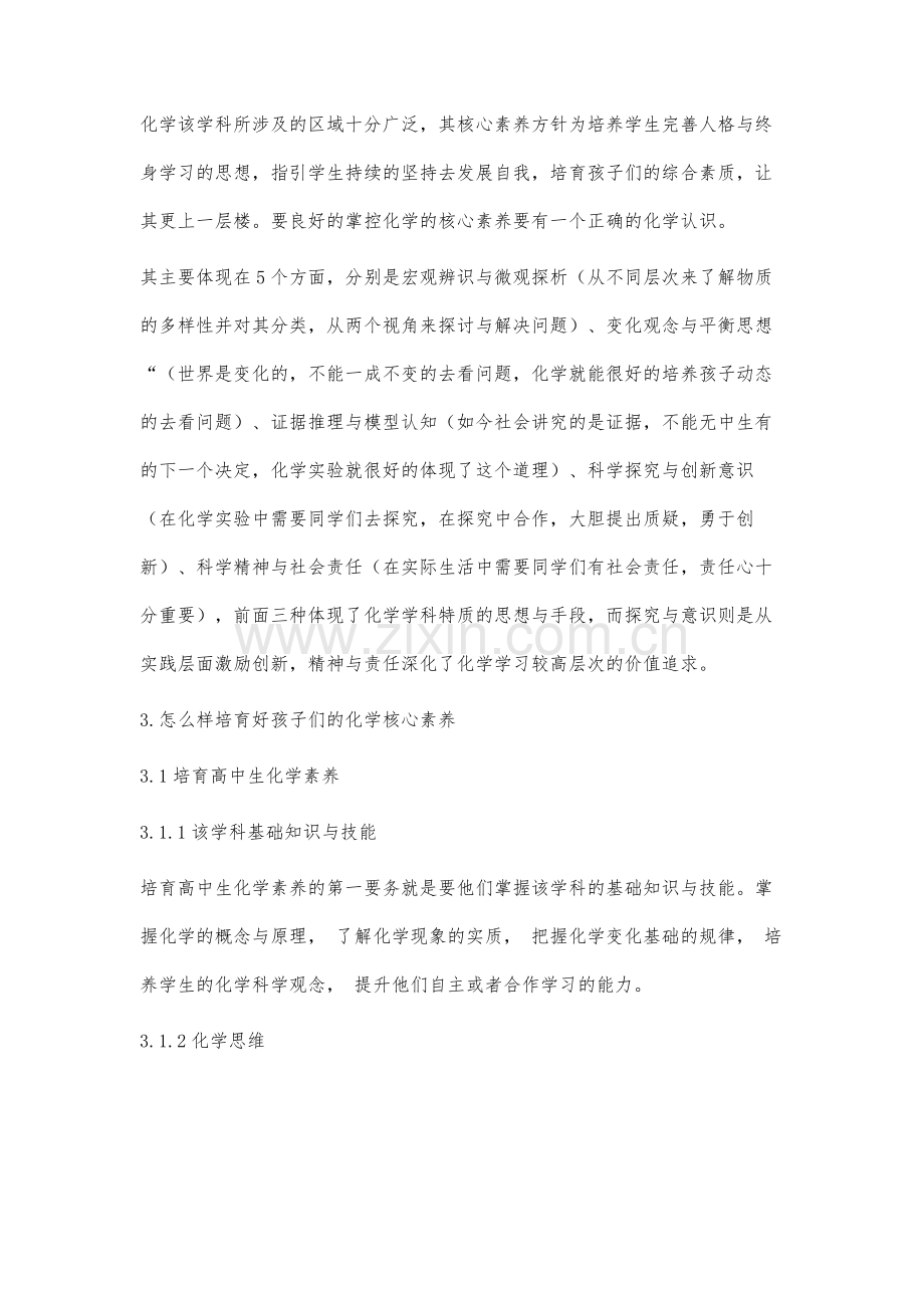 高中化学学科核心素养体系的构成及其特征分析.docx_第2页