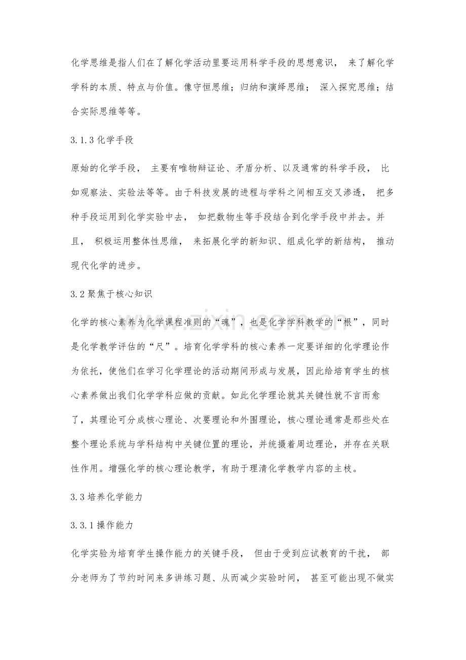 高中化学学科核心素养体系的构成及其特征分析.docx_第3页