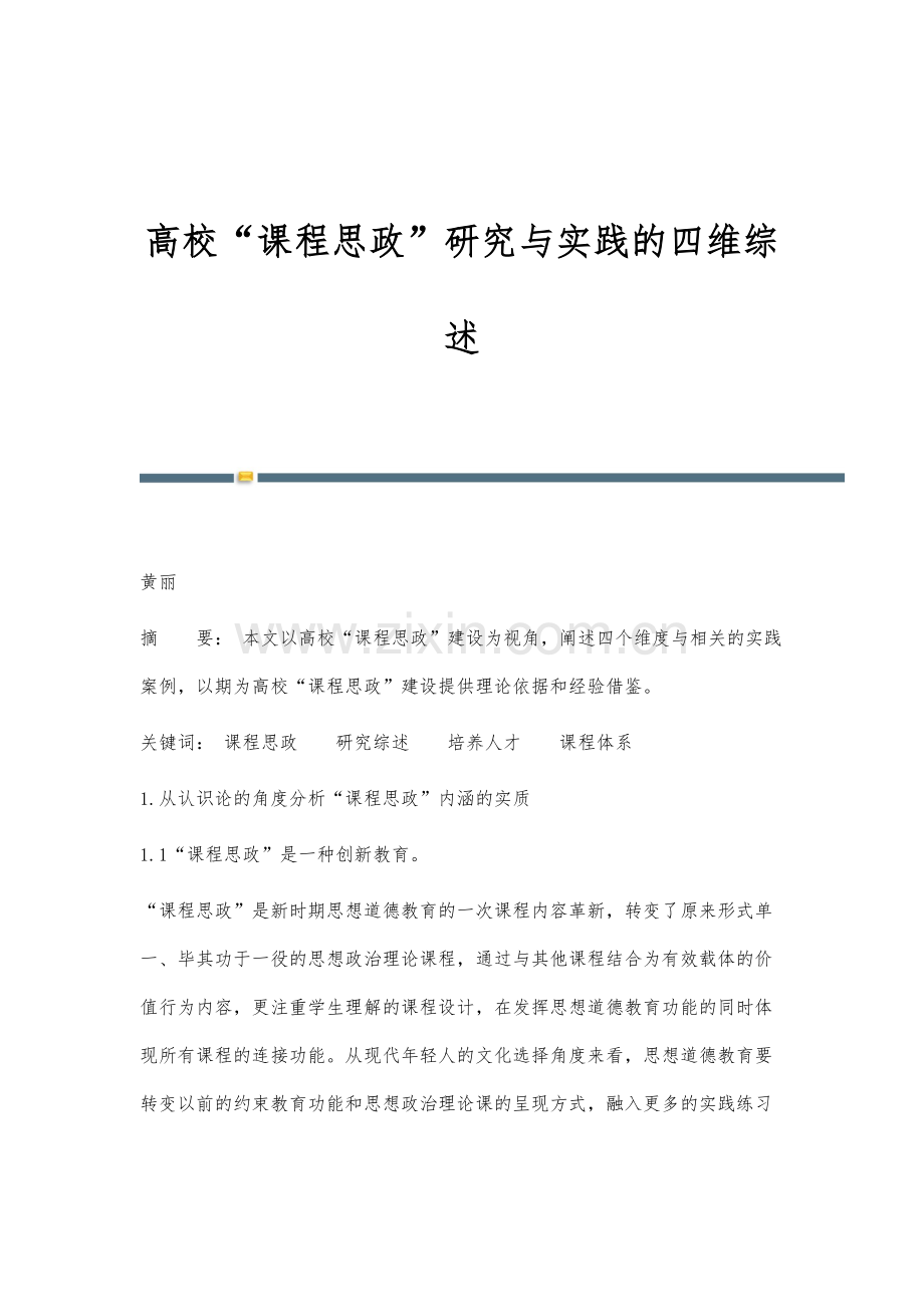 高校课程思政研究与实践的四维综述.docx_第1页