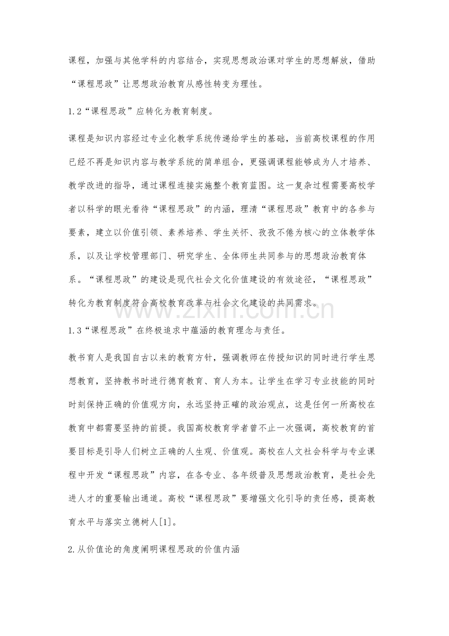 高校课程思政研究与实践的四维综述.docx_第2页