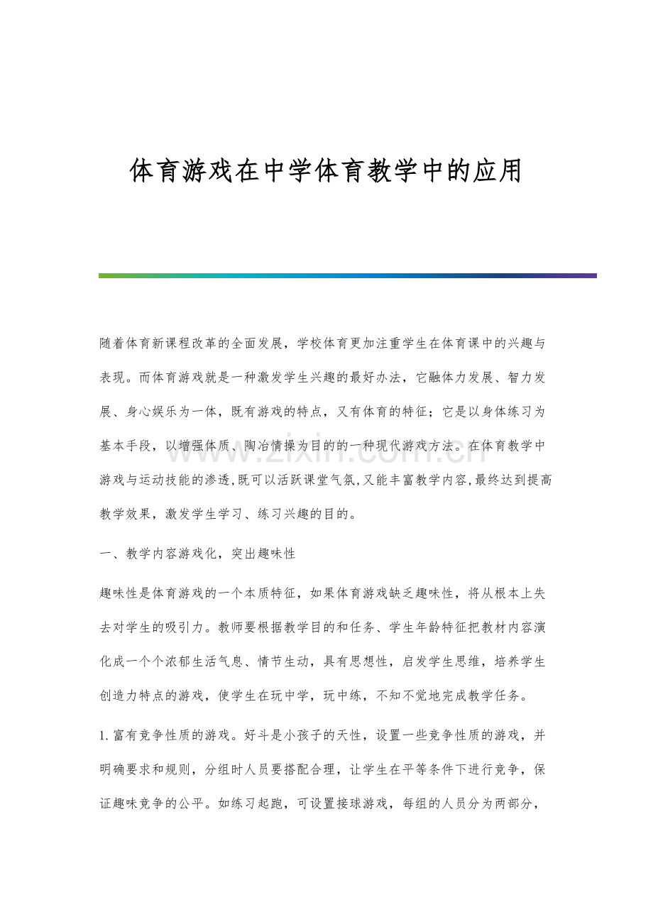 体育游戏在中学体育教学中的应用.docx_第1页