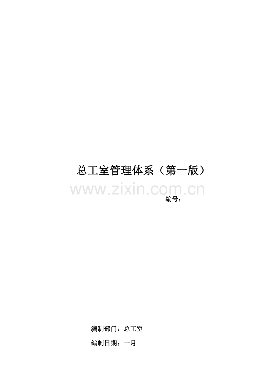 总工室管理体系.docx_第1页