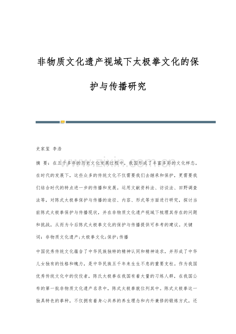 非物质文化遗产视域下太极拳文化的保护与传播研究.docx_第1页