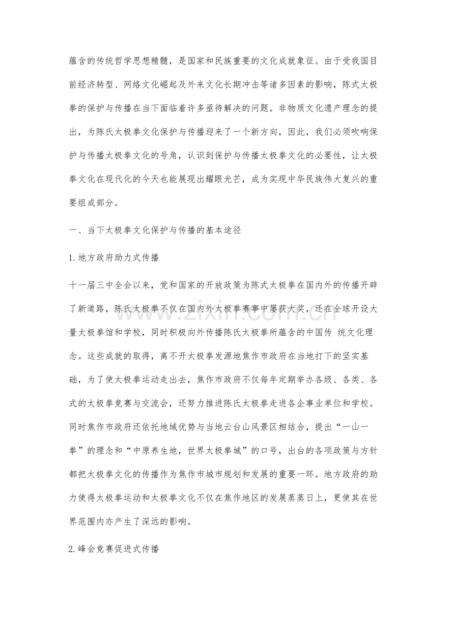 非物质文化遗产视域下太极拳文化的保护与传播研究.docx_第2页