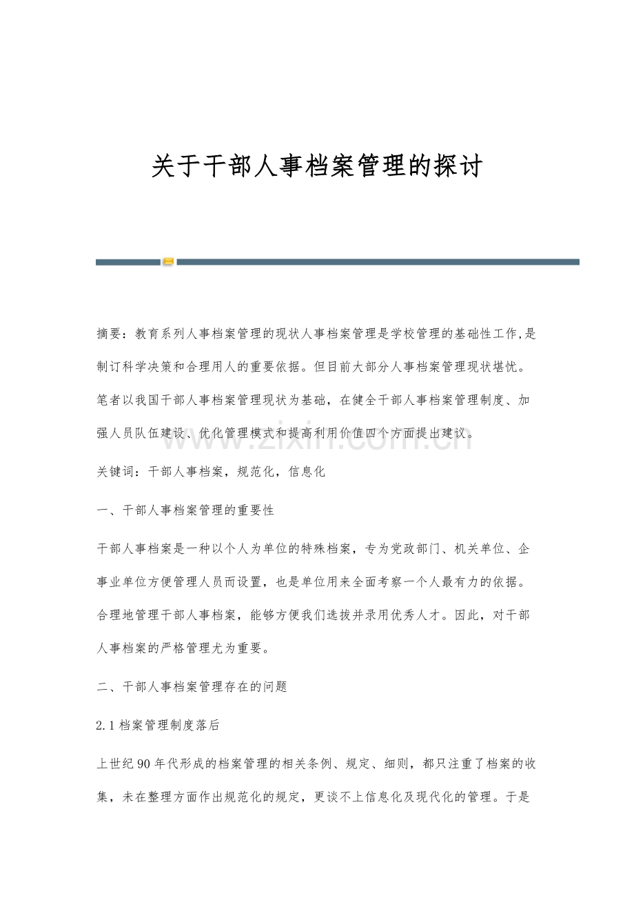 关于干部人事档案管理的探讨.docx_第1页