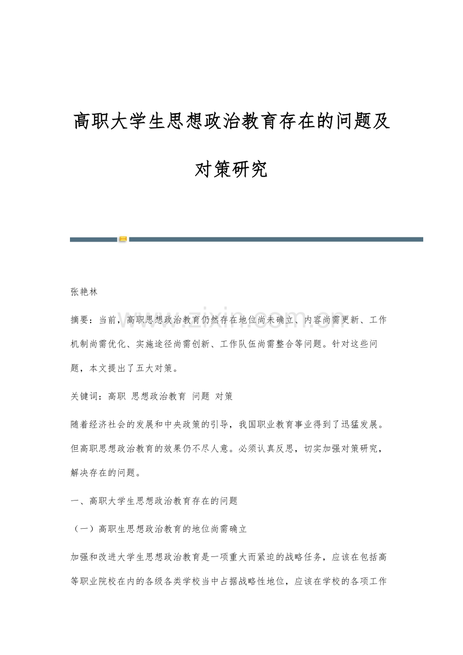 高职大学生思想政治教育存在的问题及对策研究.docx_第1页