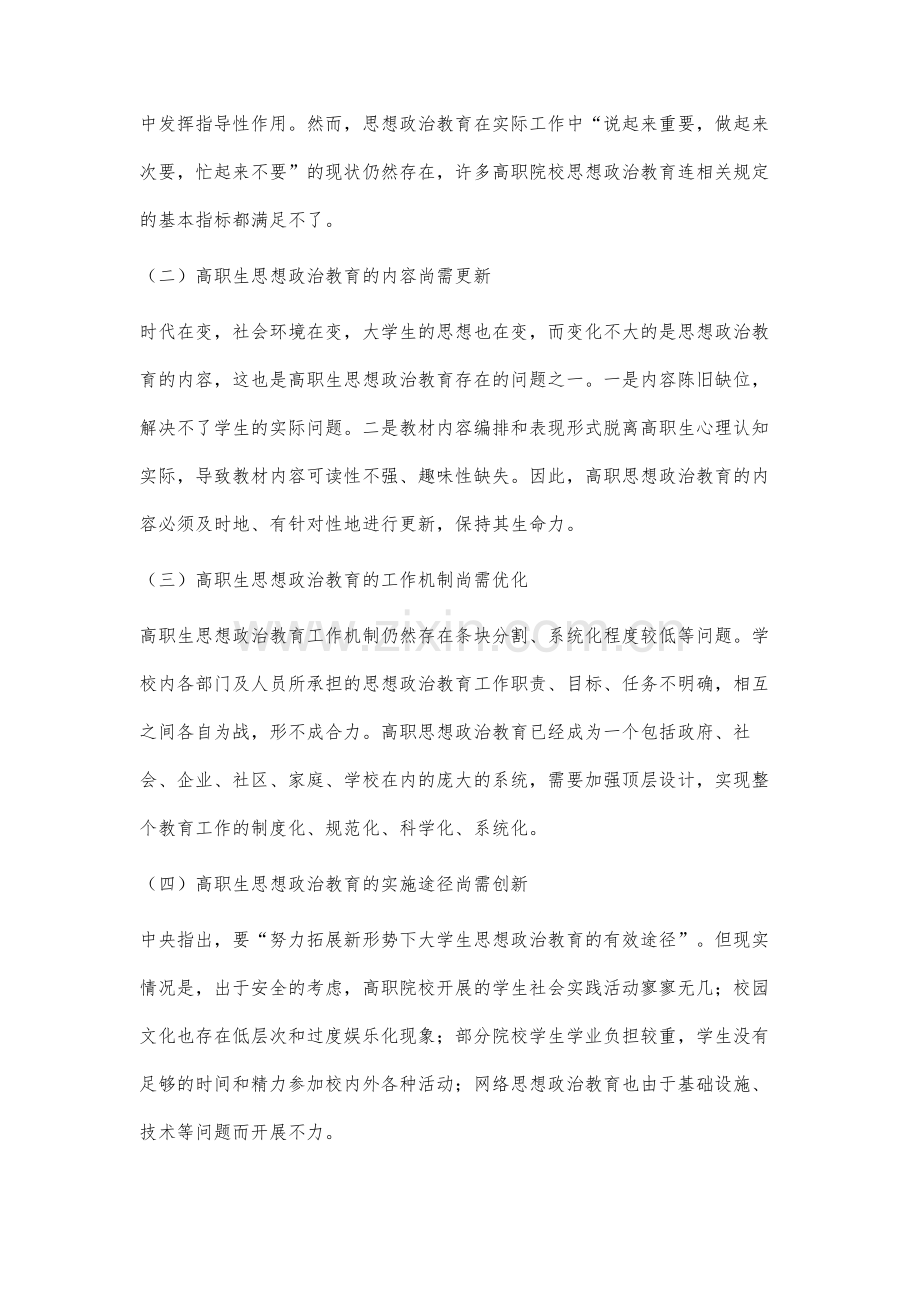 高职大学生思想政治教育存在的问题及对策研究.docx_第2页