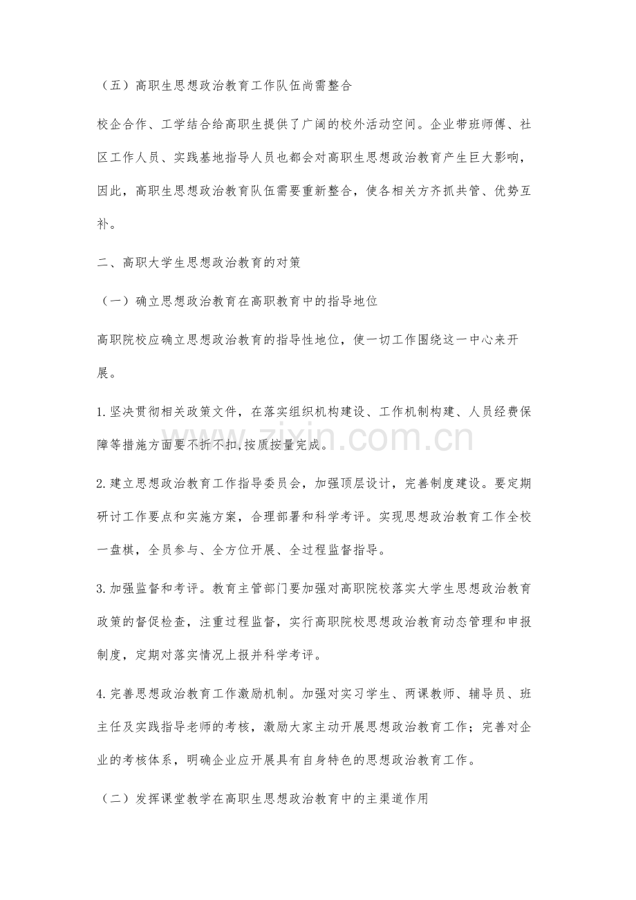 高职大学生思想政治教育存在的问题及对策研究.docx_第3页