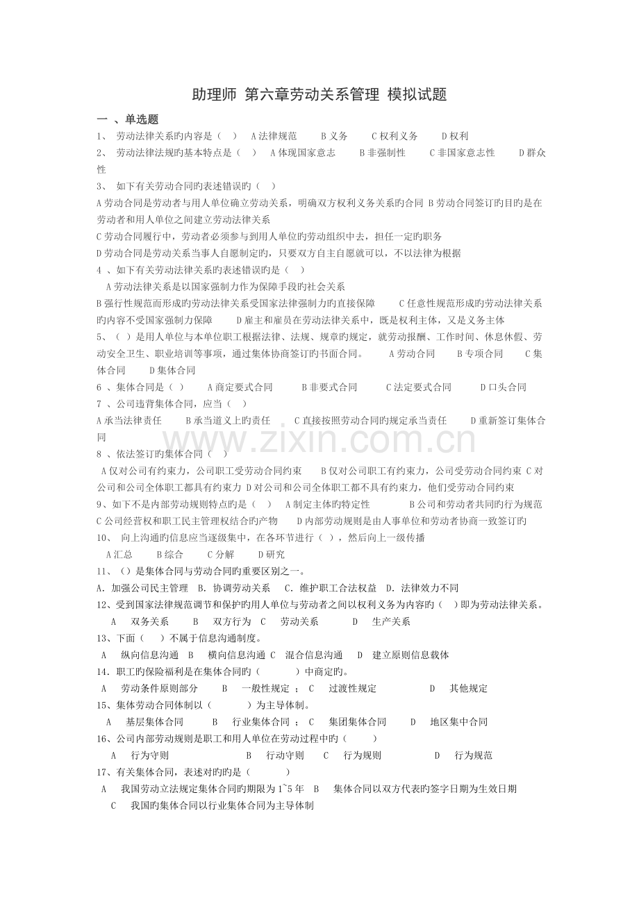 助理师劳动关系管理模拟试题090403.doc_第1页