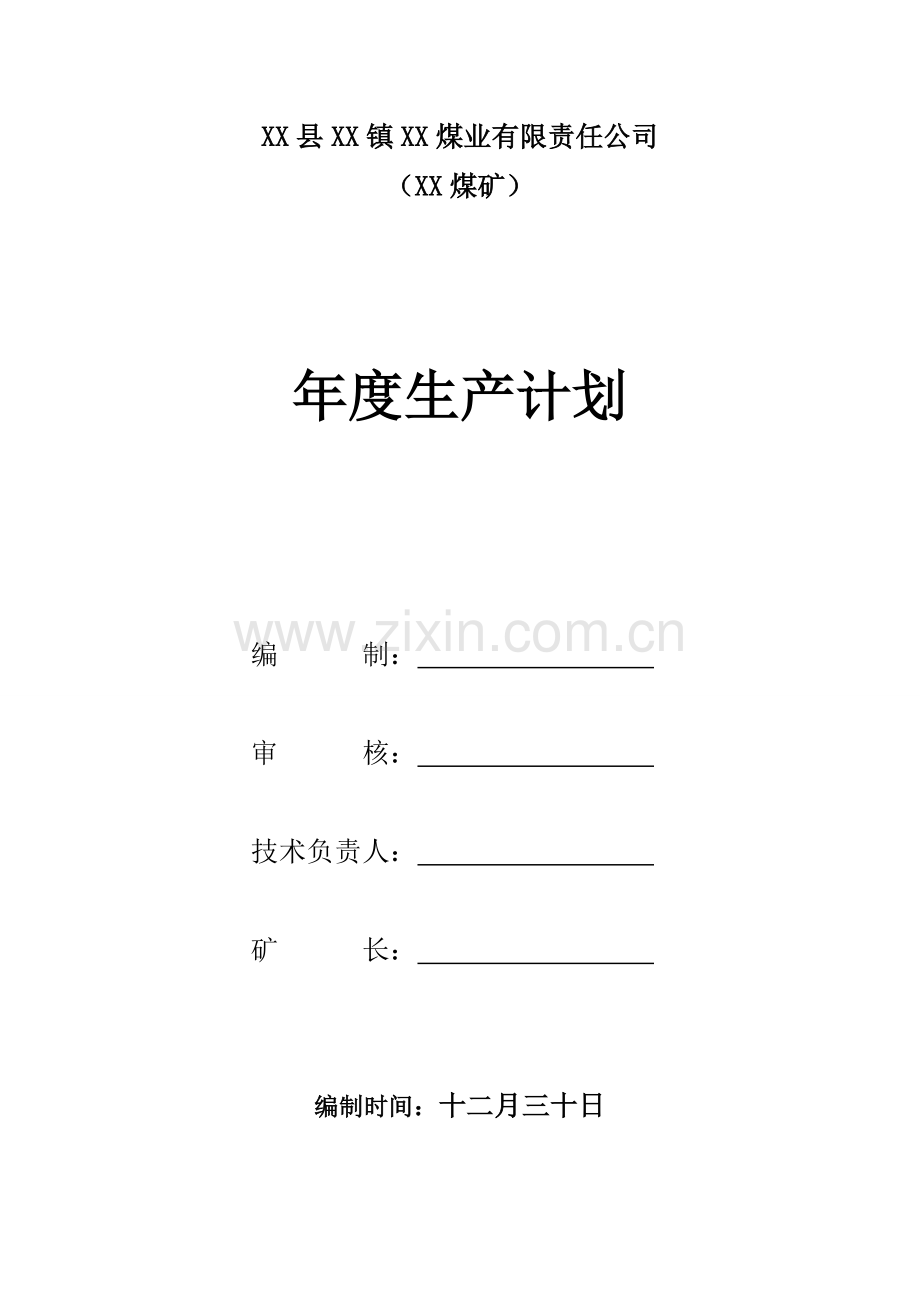 生产经营及年度采掘接替计划.doc_第1页