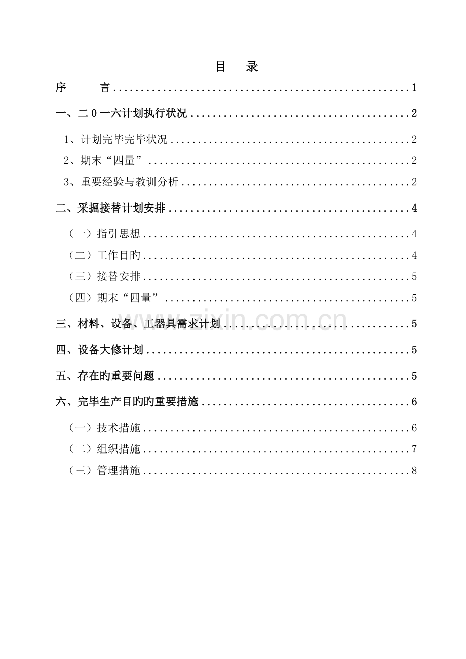 生产经营及年度采掘接替计划.doc_第3页