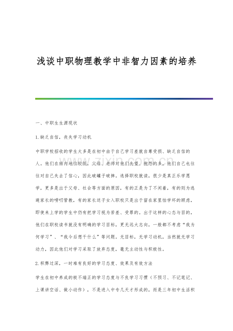 浅谈中职物理教学中非智力因素的培养.docx_第1页