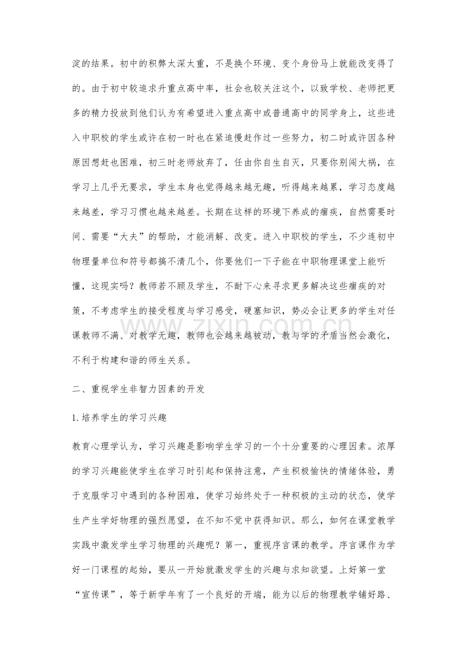 浅谈中职物理教学中非智力因素的培养.docx_第2页