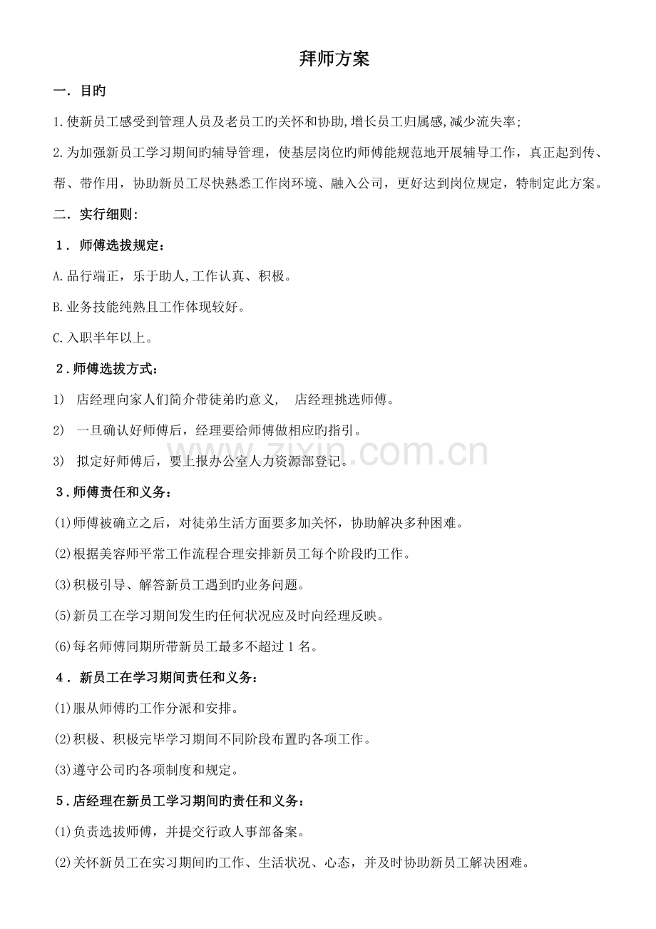 拜师方案新版.doc_第1页