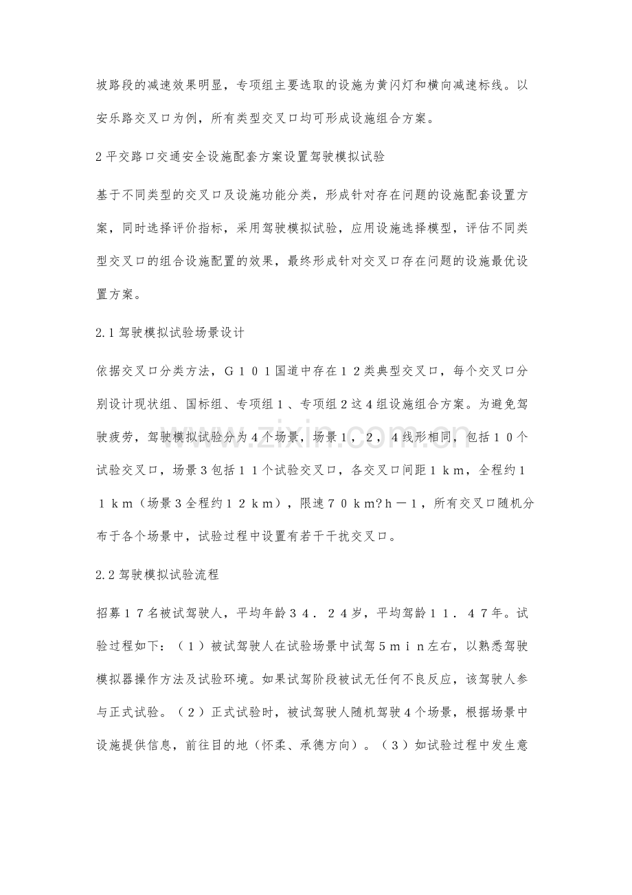 公路平交路口交通安全设施配套设置方法.docx_第3页