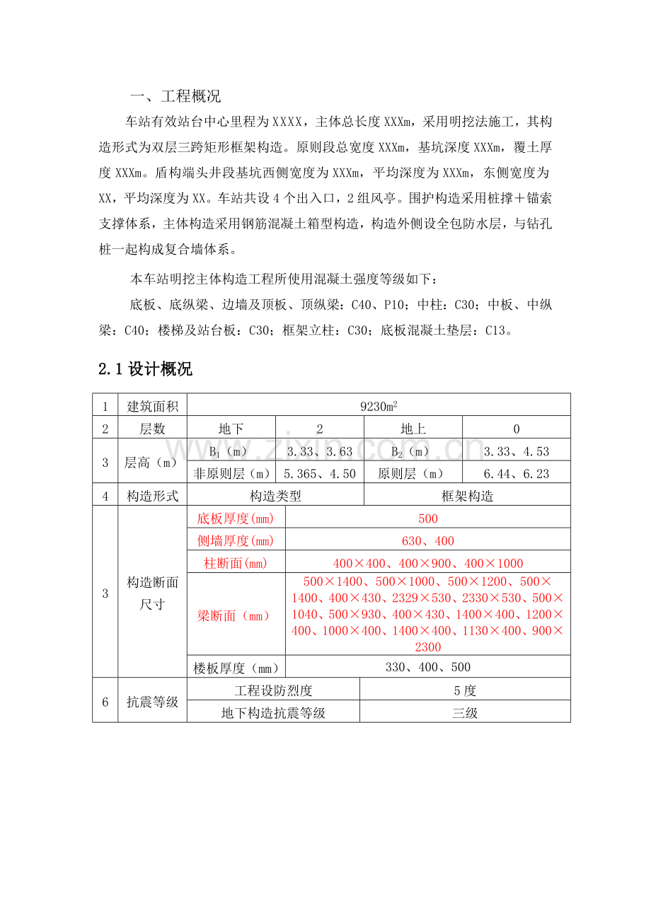 地铁车站主体结构混凝土施工交底.doc_第2页