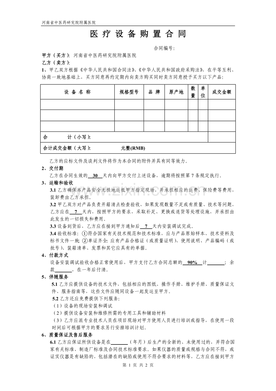 附院医疗设备采购合同(修订稿).doc_第1页