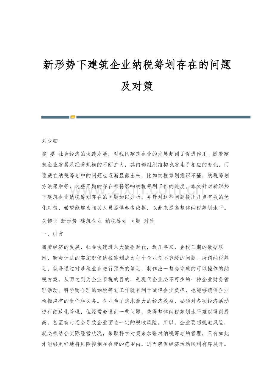 新形势下建筑企业纳税筹划存在的问题及对策.docx_第1页