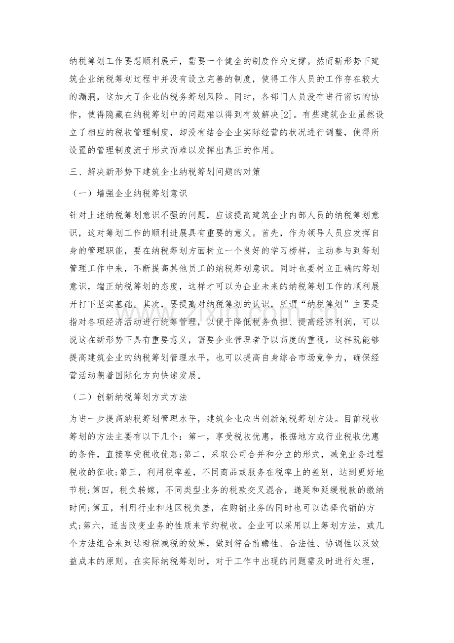 新形势下建筑企业纳税筹划存在的问题及对策.docx_第3页