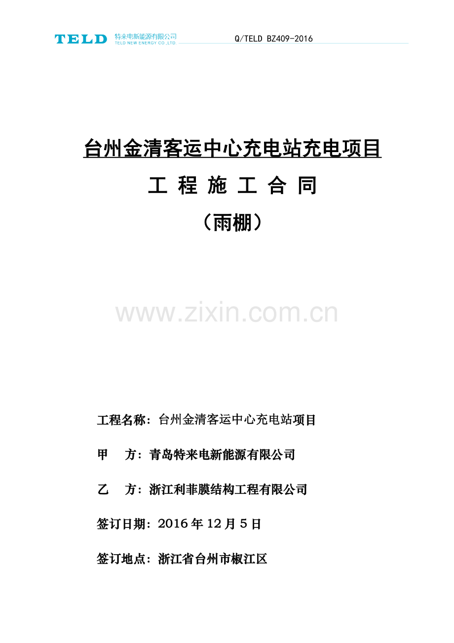 台州金清客运中心充电站雨棚合施工同(利菲更改1).docx_第1页