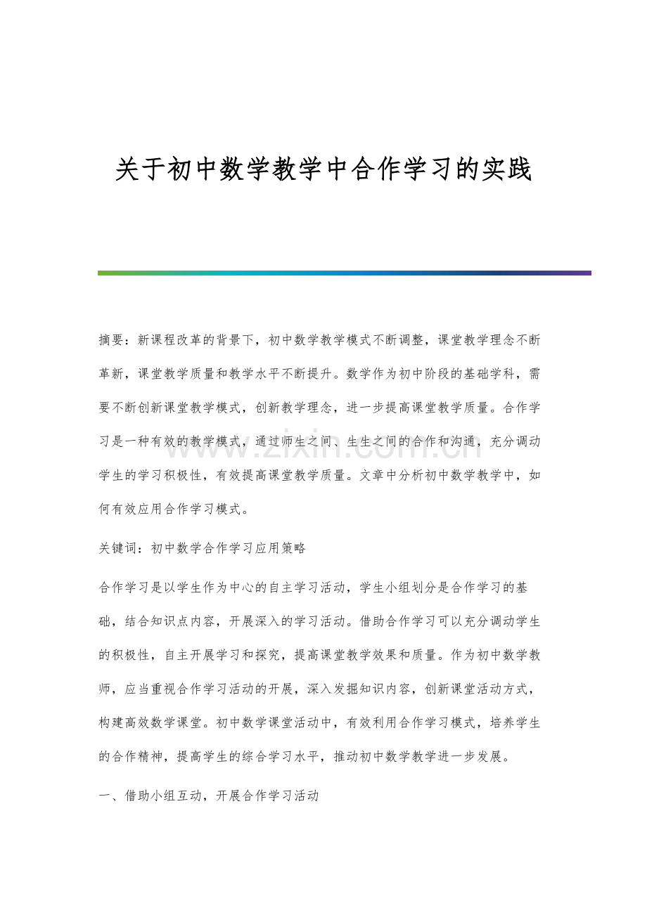 关于初中数学教学中合作学习的实践.docx_第1页