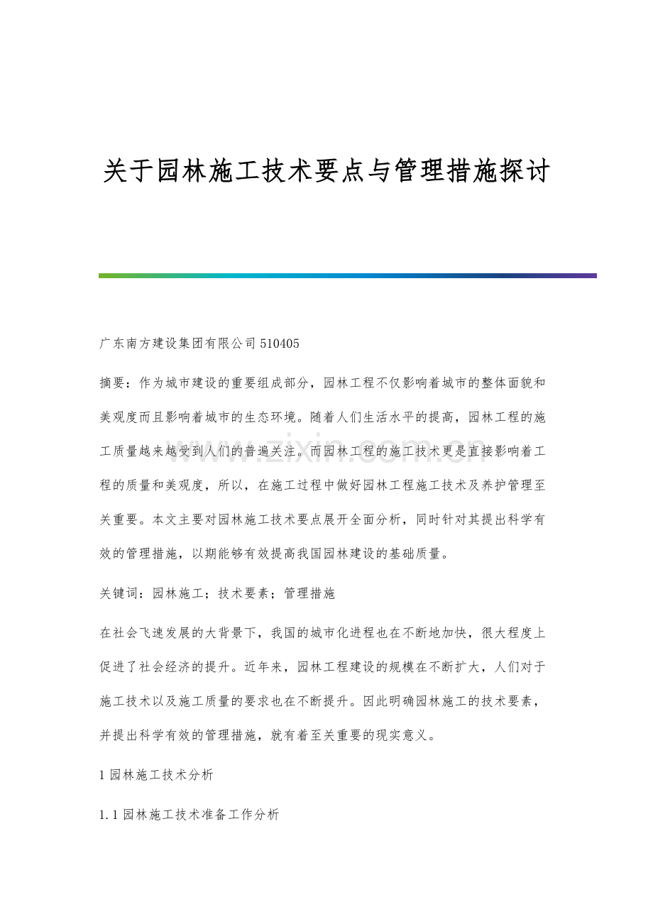 关于园林施工技术要点与管理措施探讨.docx_第1页