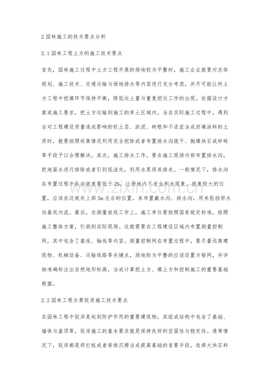 关于园林施工技术要点与管理措施探讨.docx_第3页