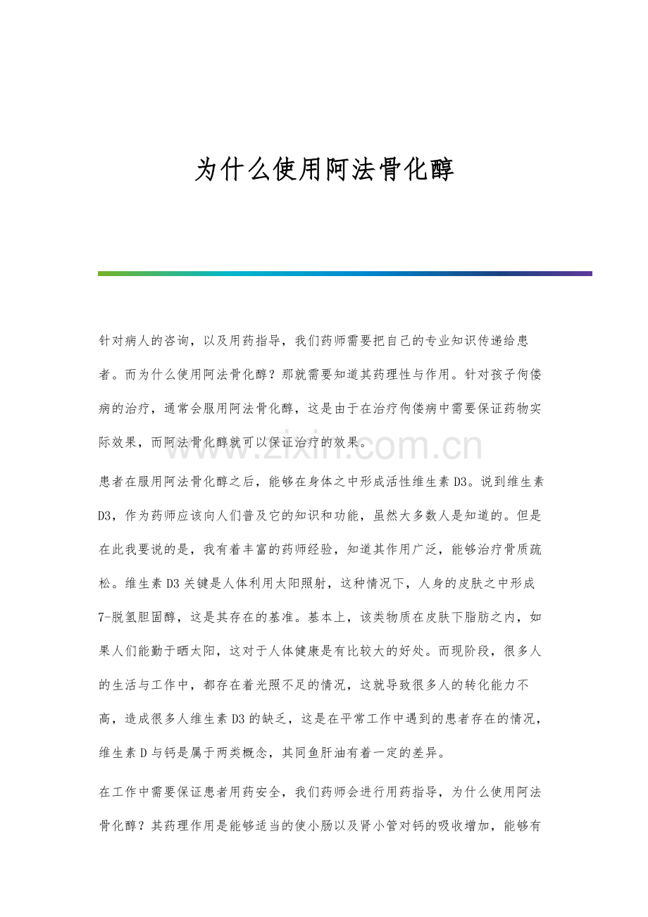 为什么使用阿法骨化醇.docx_第1页