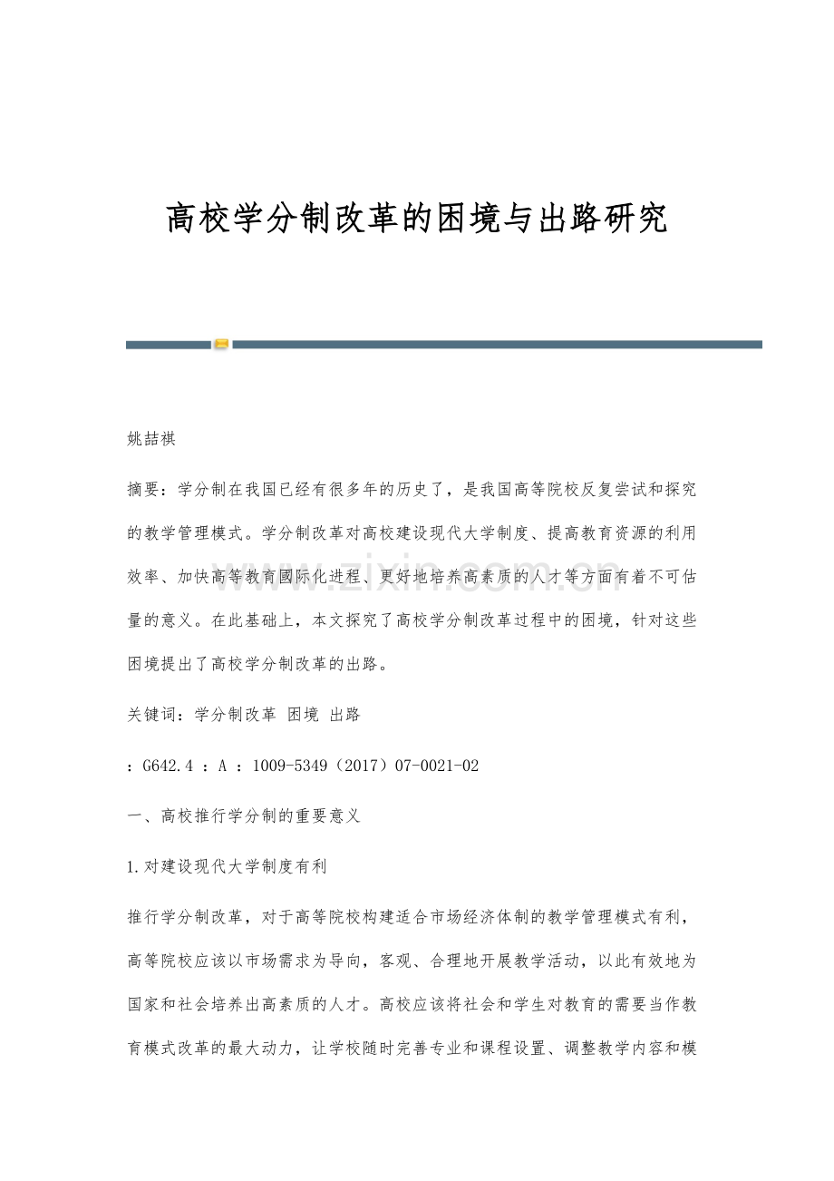 高校学分制改革的困境与出路研究.docx_第1页