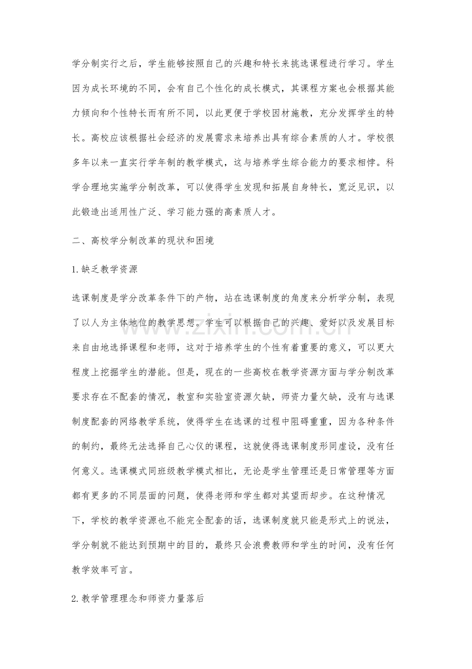 高校学分制改革的困境与出路研究.docx_第3页