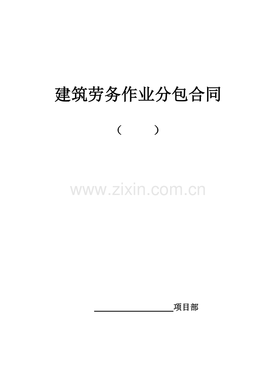 建筑劳务作业分包合同(木工).doc_第1页