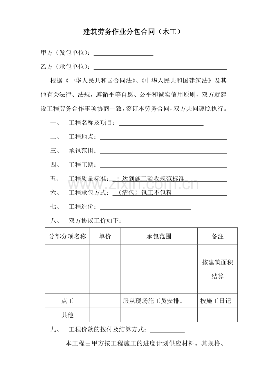 建筑劳务作业分包合同(木工).doc_第2页